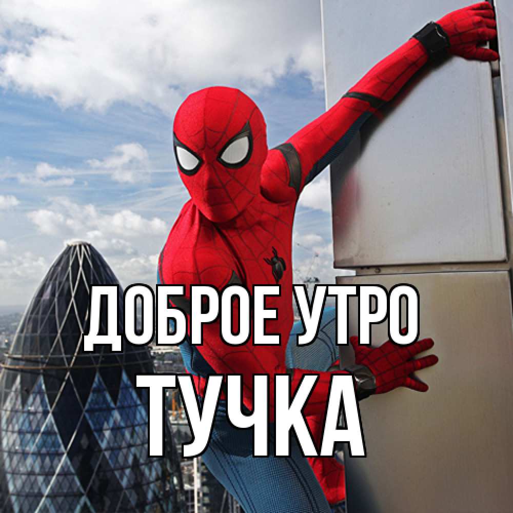 Открытка на каждый день с именем, Тучка Доброе утро марвел герои Прикольная открытка с пожеланием онлайн скачать бесплатно 
