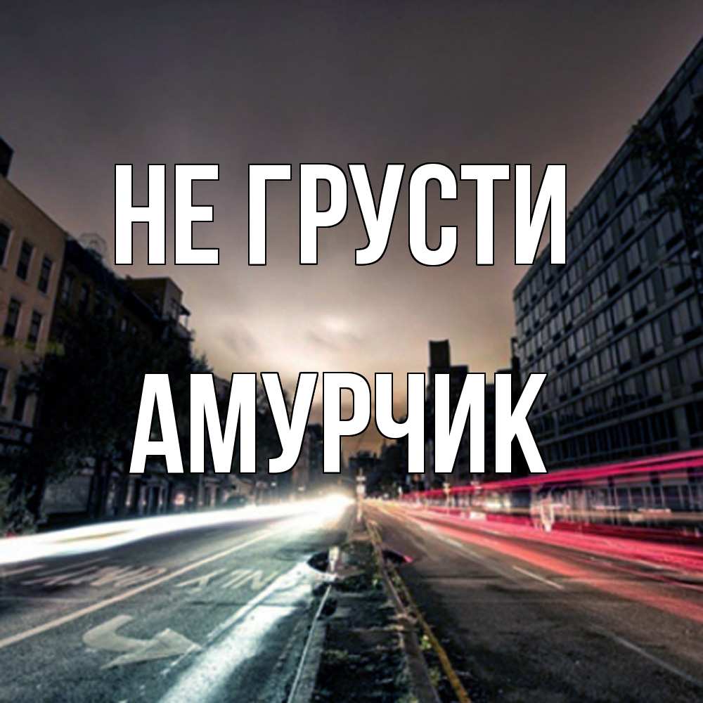 Открытка на каждый день с именем, амурчик Не грусти съемка ночью Прикольная открытка с пожеланием онлайн скачать бесплатно 