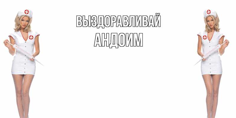 Картинка Выздоравливай, Андоим