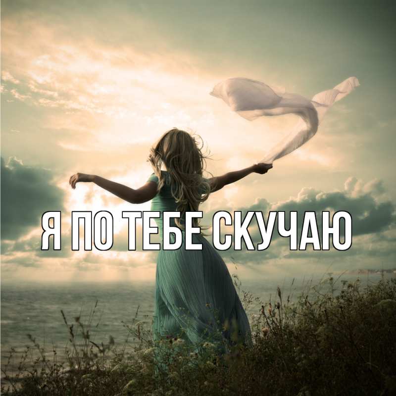Картинка Я по тебе скучаю, 