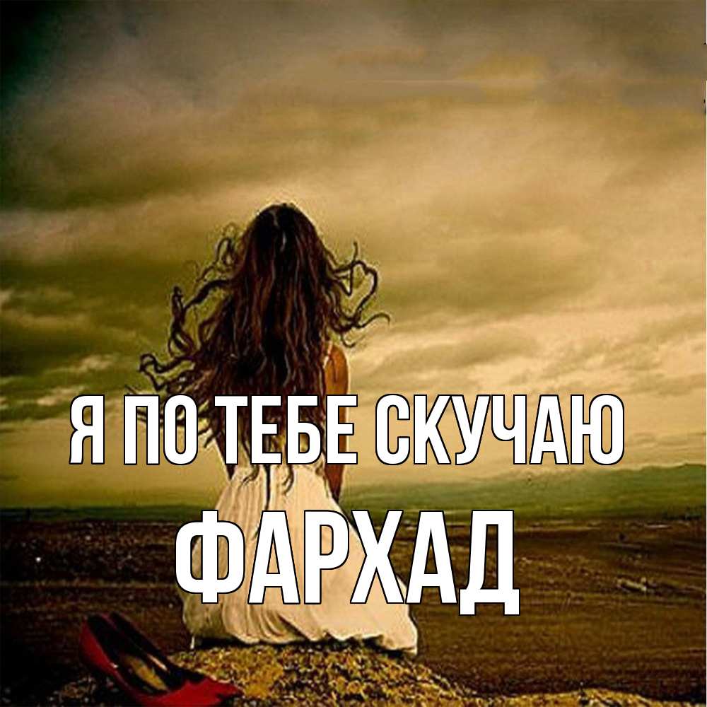 Открытка на каждый день с именем, Фархад Я по тебе скучаю возвращайся Прикольная открытка с пожеланием онлайн скачать бесплатно 