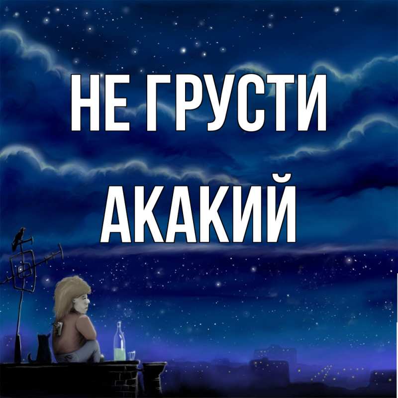 Картинка Не грусти, Акакий