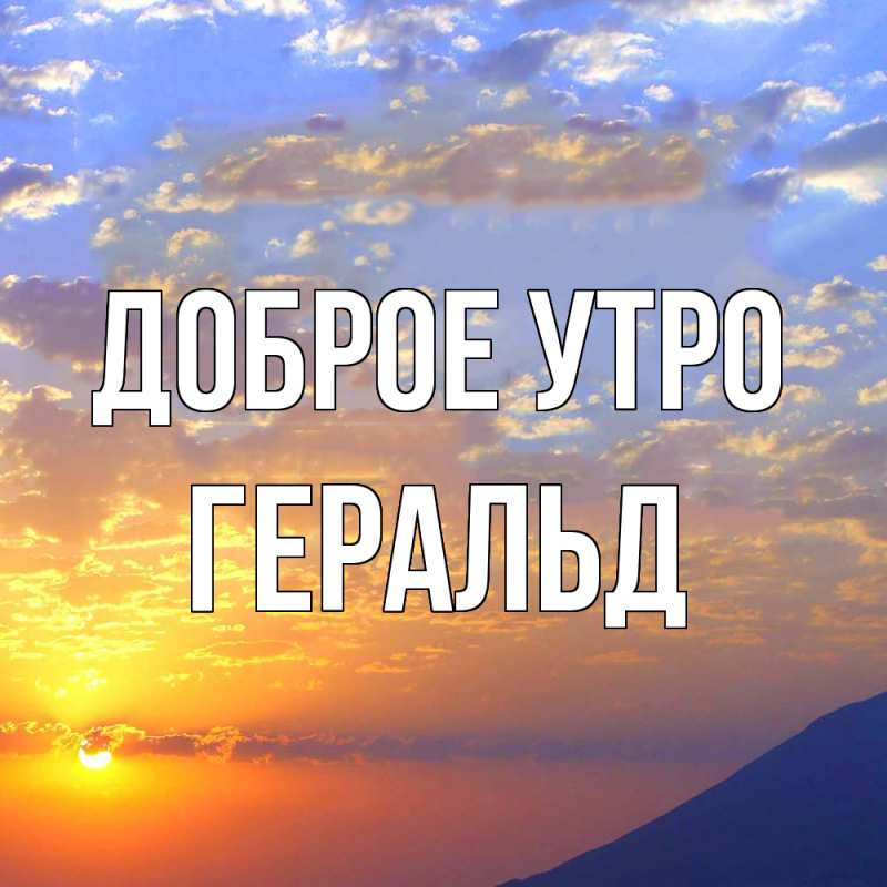 Картинка Доброе утро, Геральд