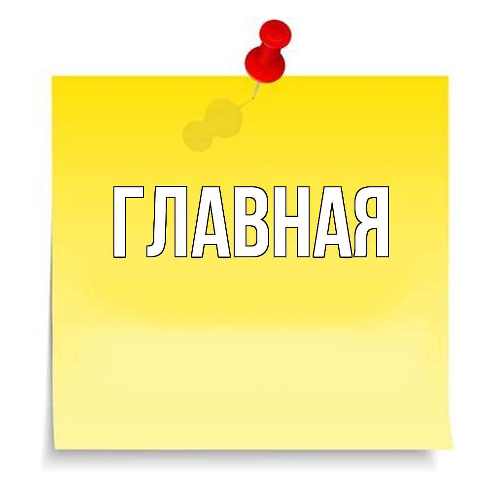 Открытка на каждый день с именем, Анна Главная ноте Прикольная открытка с пожеланием онлайн скачать бесплатно 