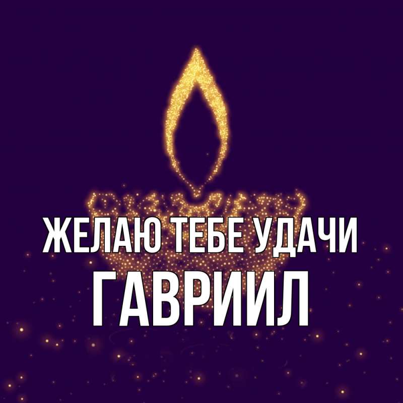 Картинка Желаю тебе удачи, Гавриил