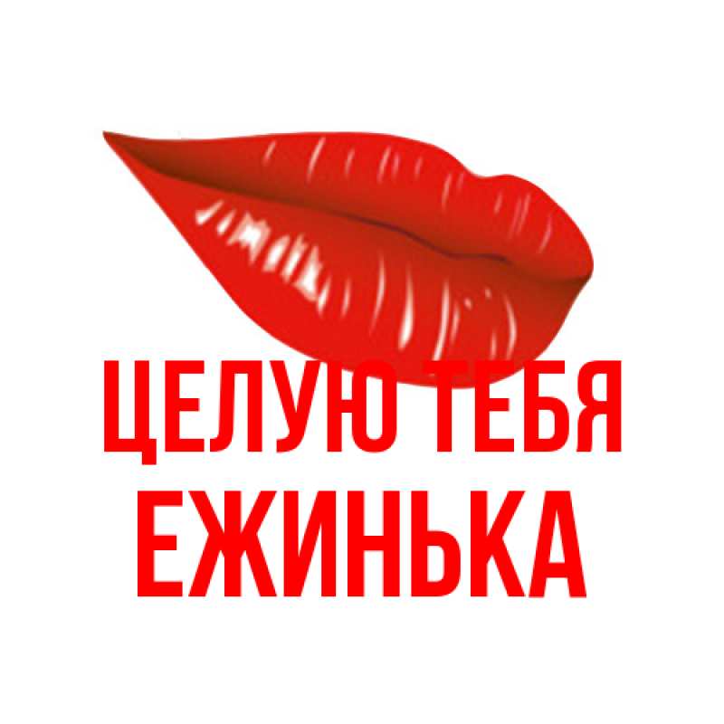 Картинка Целую тебя, ежинька