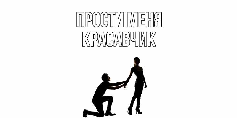 Картинка Прости меня, Красавчик
