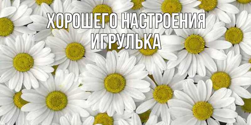 Картинка Хорошего настроения, игрулька
