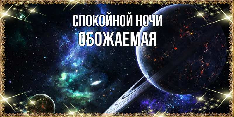 Картинка Спокойной ночи, обожаемая