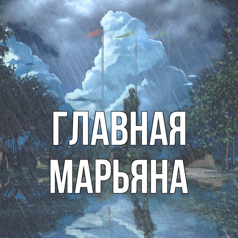 Картинка  с именем , Марьяна