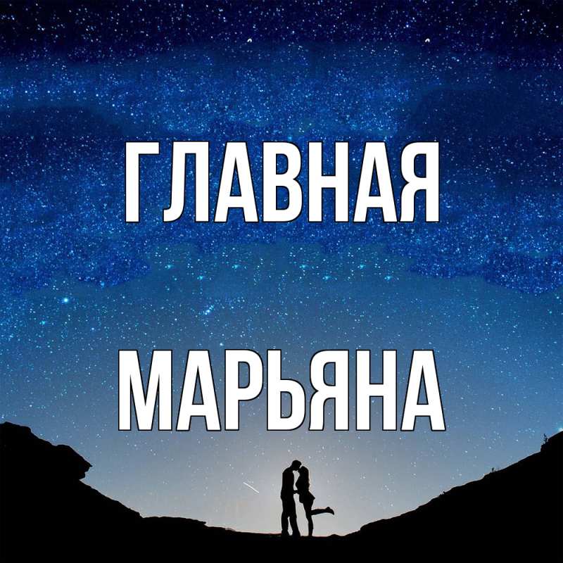 Картинка  с именем , Марьяна