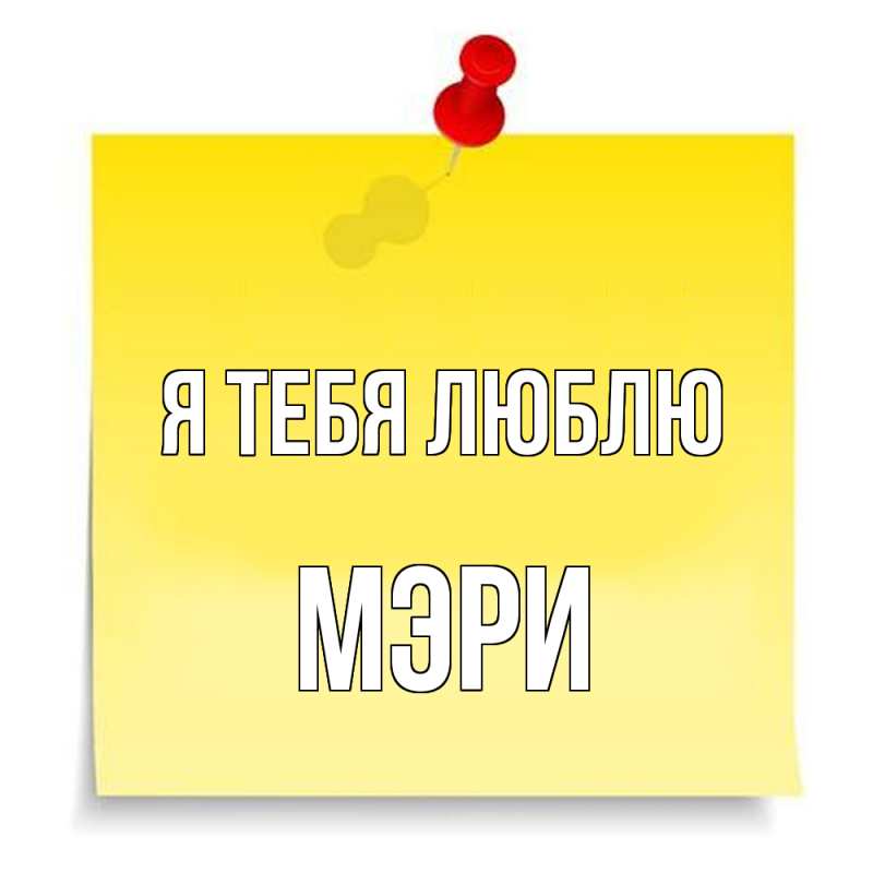 Картинка Я тебя люблю, Мэри