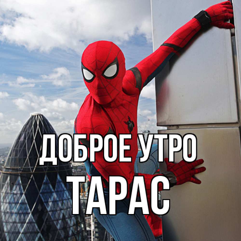 Открытка на каждый день с именем, Тарас Доброе утро марвел герои Прикольная открытка с пожеланием онлайн скачать бесплатно 