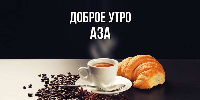Картинка Доброе утро, Аза