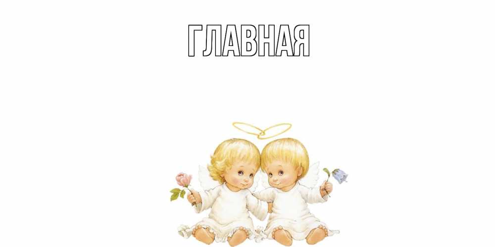 Открытка на каждый день с именем, настя Главная Два ребенка ангела Прикольная открытка с пожеланием онлайн скачать бесплатно 