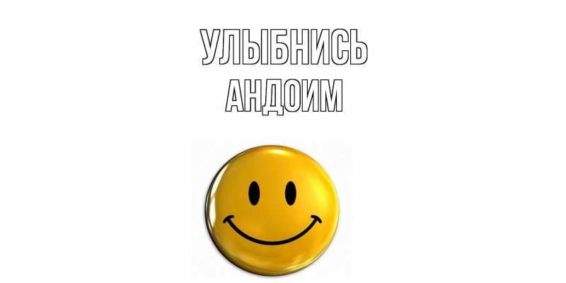 Картинка Улыбнись, Андоим
