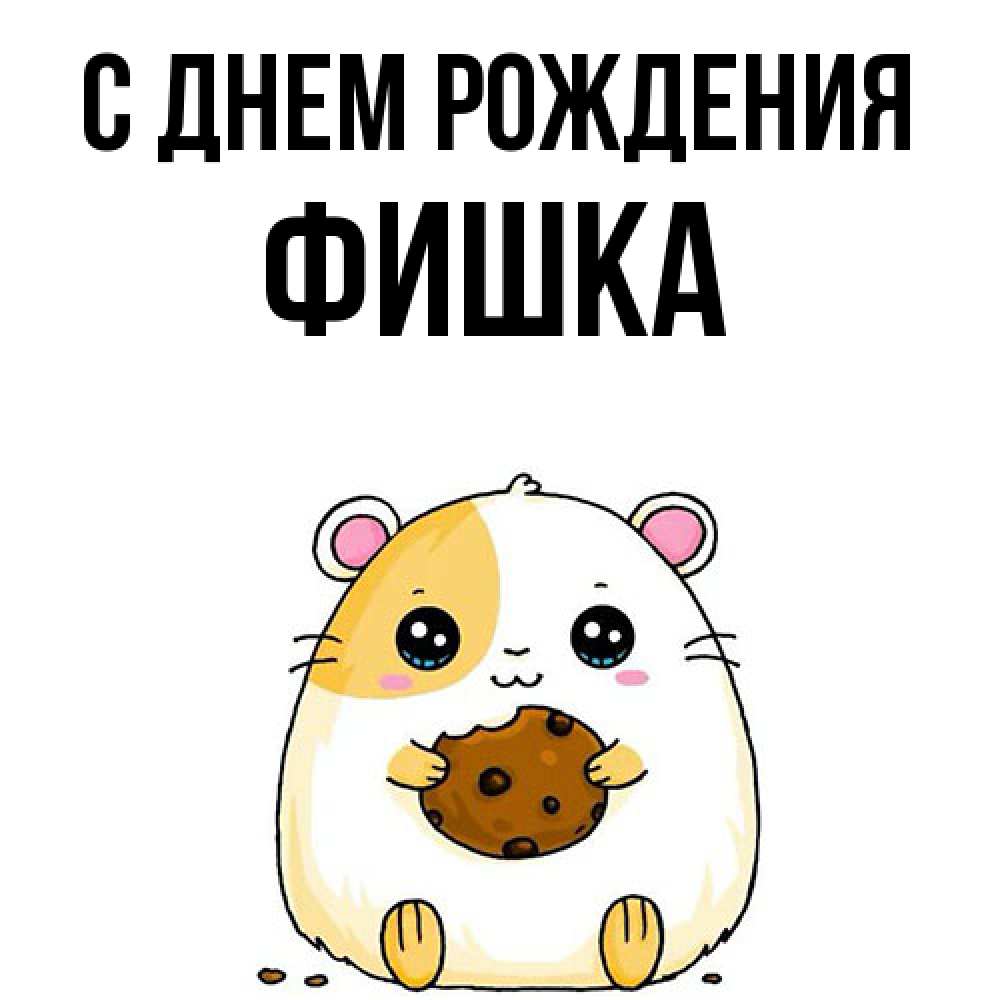 Открытка на каждый день с именем, Фишка С днем рождения с днюхой Прикольная открытка с пожеланием онлайн скачать бесплатно 