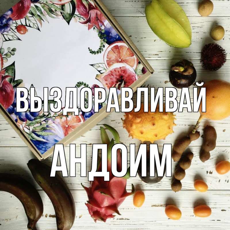 Картинка Выздоравливай, Андоим