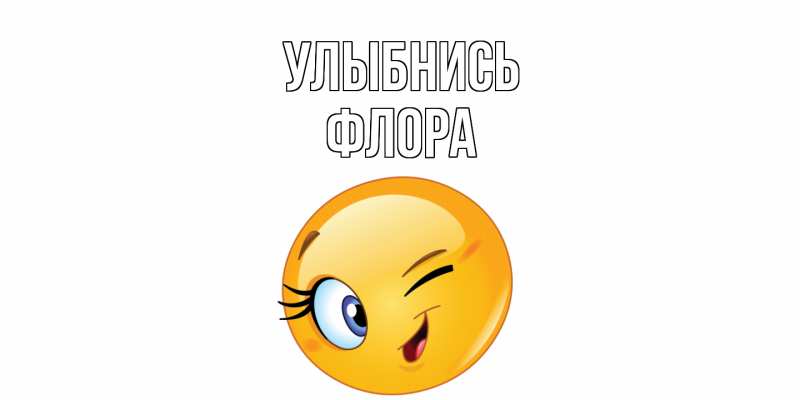 Картинка Улыбнись, Флора