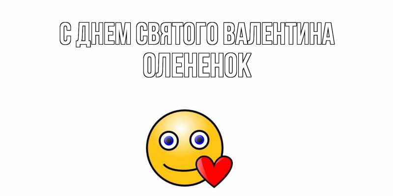 Картинка С днем Святого Валентина, Олененок