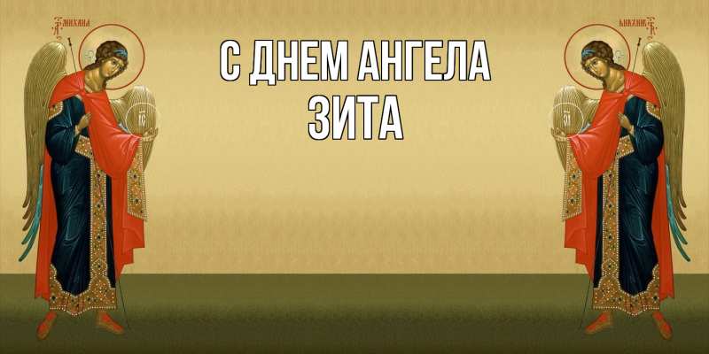 Картинка С днем ангела, Зита