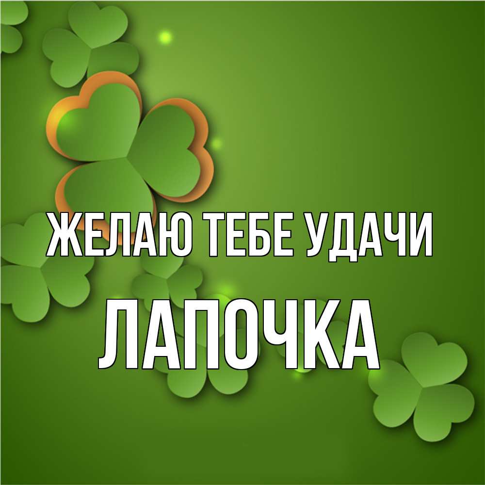 Открытка на каждый день с именем, лапочка Желаю тебе удачи много трехлистных листочков клевера Прикольная открытка с пожеланием онлайн скачать бесплатно 