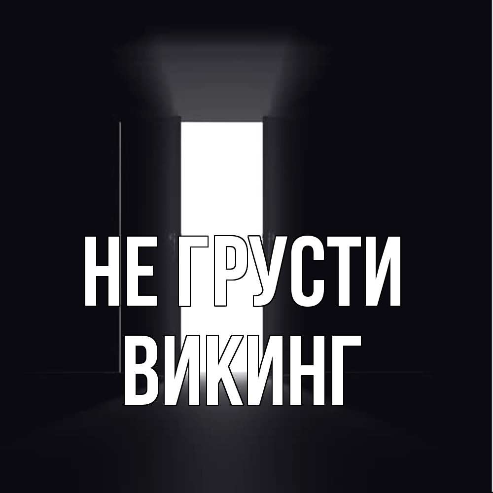 Открытка на каждый день с именем, Викинг Не грусти открытая дверь Прикольная открытка с пожеланием онлайн скачать бесплатно 