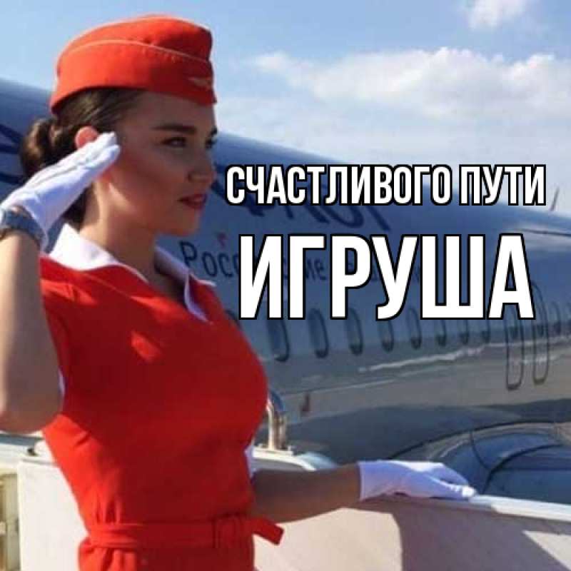 Картинка Счастливого пути, Игруша