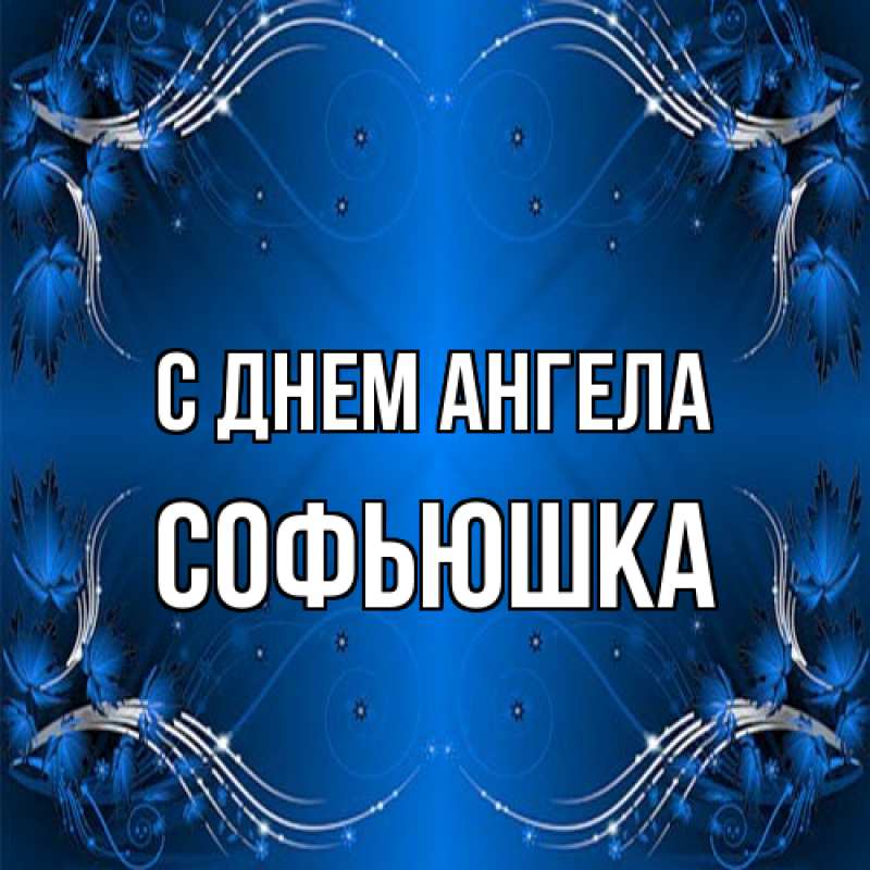 Картинка С днем ангела, Софьюшка
