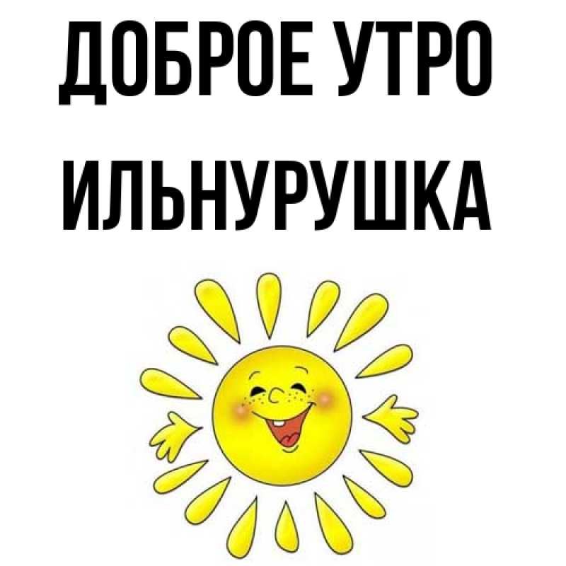 Картинка Доброе утро, Ильнурушка