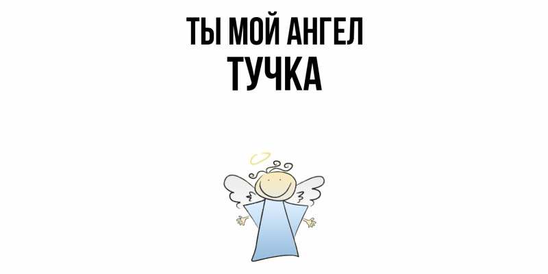 Картинка Ты мой ангел, Тучка