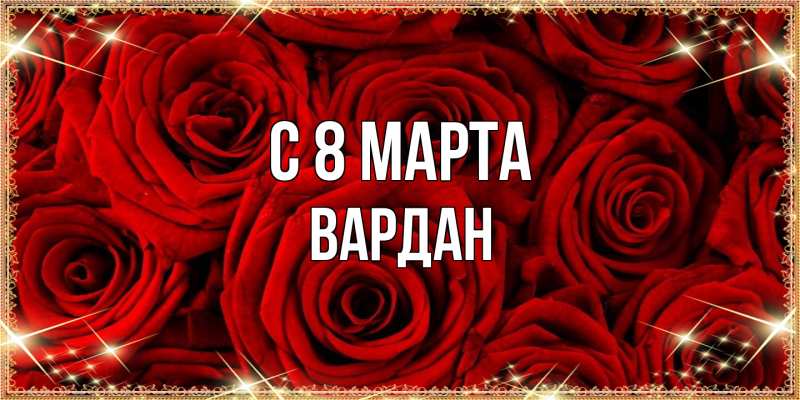 Картинка C 8 МАРТА, Вардан