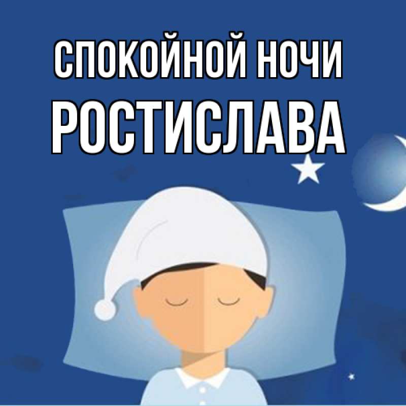 Картинка Спокойной ночи, Ростислава