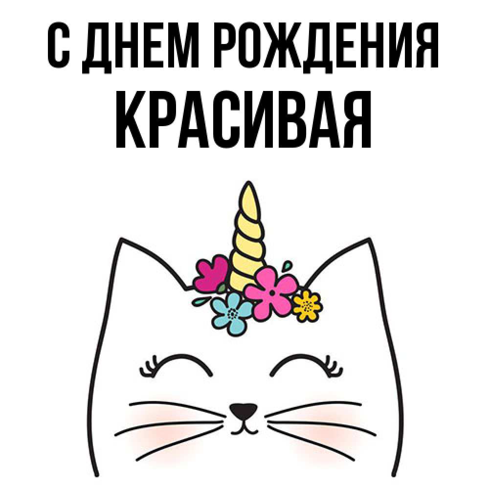 Открытка на каждый день с именем, Красивая С днем рождения милый кот с одним рожком Прикольная открытка с пожеланием онлайн скачать бесплатно 