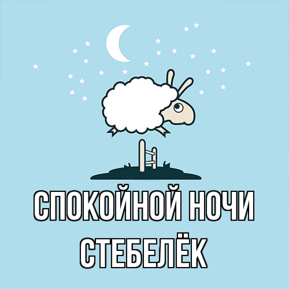 Открытка на каждый день с именем, Стебелёк Спокойной ночи с животными сладких сноведений Прикольная открытка с пожеланием онлайн скачать бесплатно 