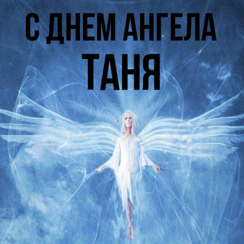 Открытка на каждый день с именем, Таня С днем ангела голубой фон и крылья как у стрекозы Прикольная открытка с пожеланием онлайн скачать бесплатно 