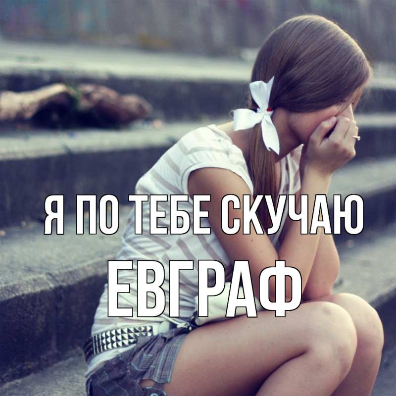 Картинка Я по тебе скучаю, Евграф