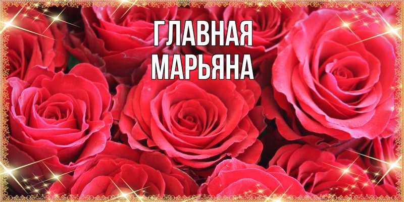 Картинка  с именем , Марьяна