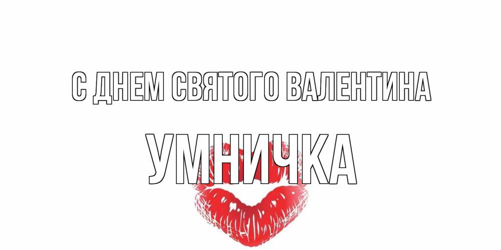 Открытка на каждый день с именем, Умничка С днем Святого Валентина поцелуй на валентинке с именем Прикольная открытка с пожеланием онлайн скачать бесплатно 