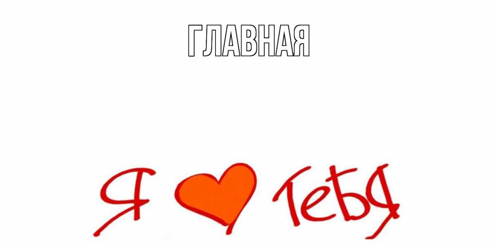 Открытка на каждый день с именем, настя Главная Люблю Прикольная открытка с пожеланием онлайн скачать бесплатно 