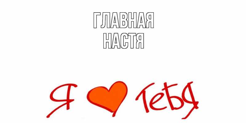 Картинка  с именем , настя