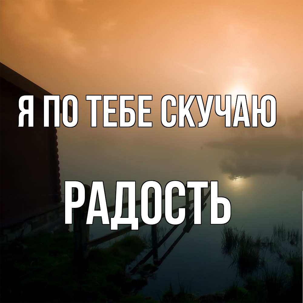 Открытка на каждый день с именем, радость Я по тебе скучаю приходи ко мне на чай Прикольная открытка с пожеланием онлайн скачать бесплатно 