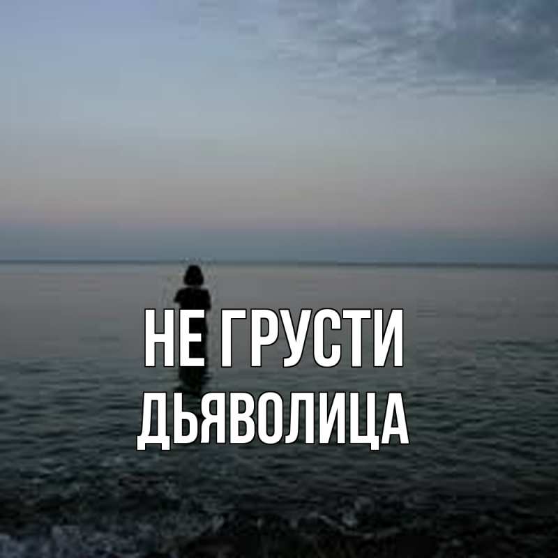 Картинка Не грусти, Дьяволица