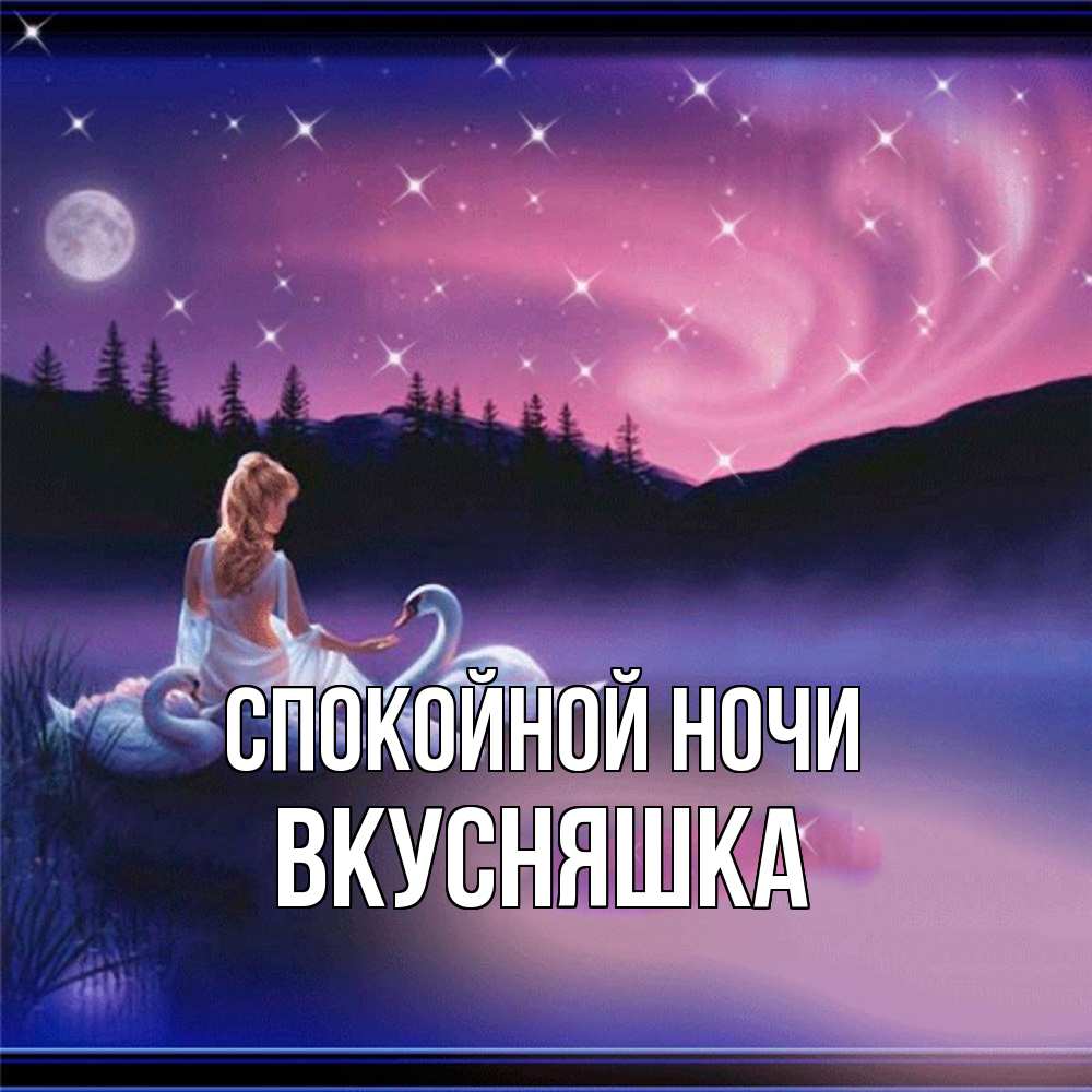 Открытка на каждый день с именем, Вкусняшка Спокойной ночи луна Прикольная открытка с пожеланием онлайн скачать бесплатно 
