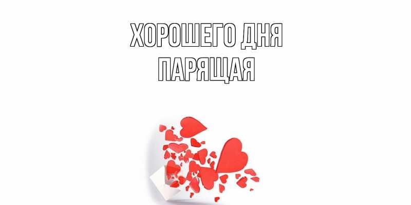 Картинка Хорошего дня, Парящая