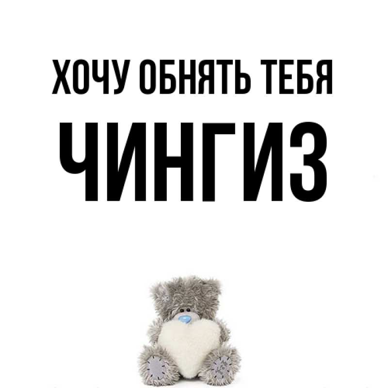 Картинка Хочу обнять тебя, Чингиз