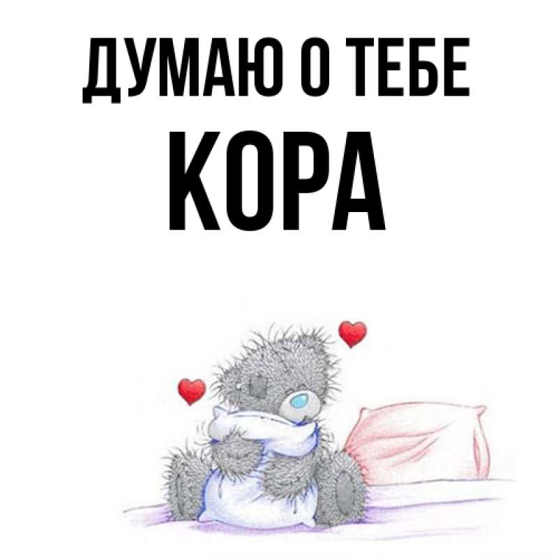 Картинка Думаю о тебе, Кора