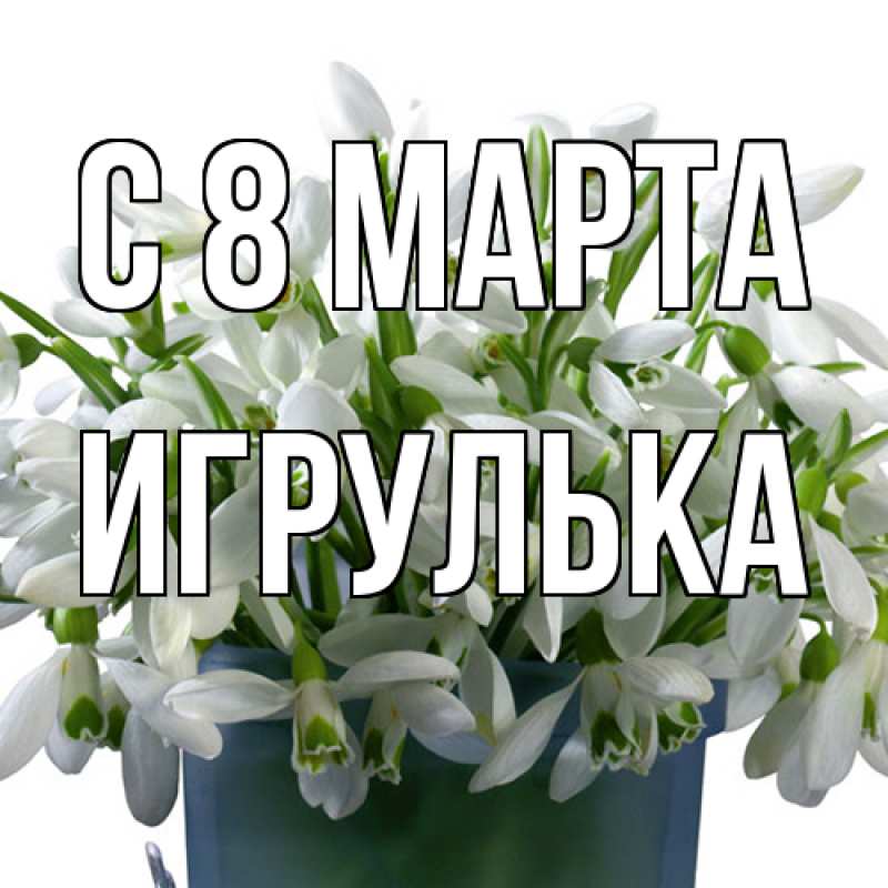Картинка C 8 МАРТА, игрулька