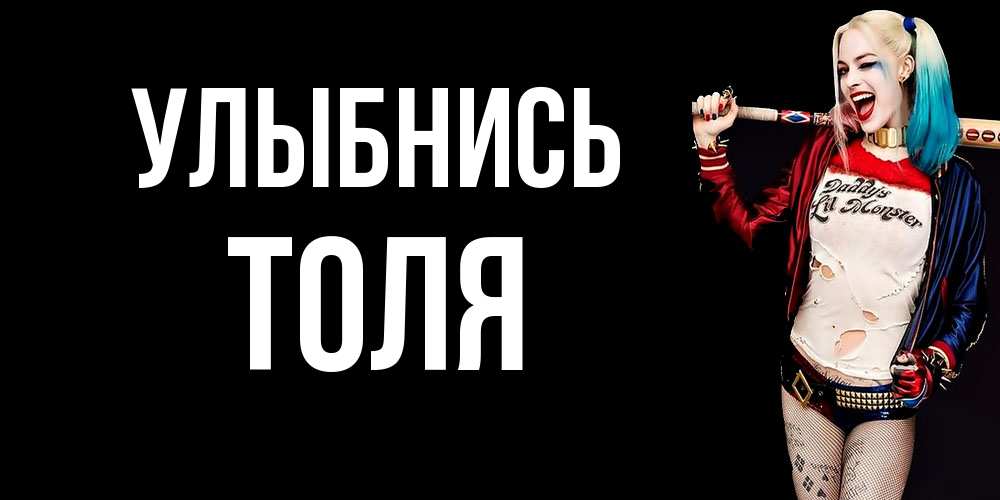 Открытка на каждый день с именем, Толя Улыбнись пожелания быть позитивным Прикольная открытка с пожеланием онлайн скачать бесплатно 