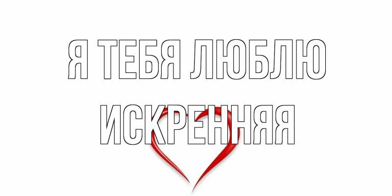 Картинка Я тебя люблю, Искренняя
